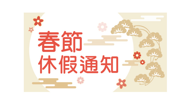 2026春節休假通知